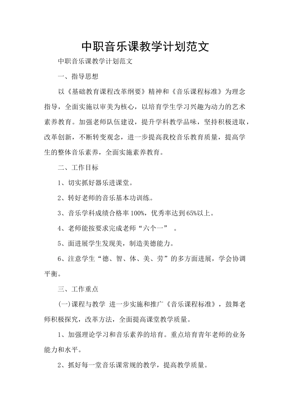 中职音乐课教学计划范文_第1页