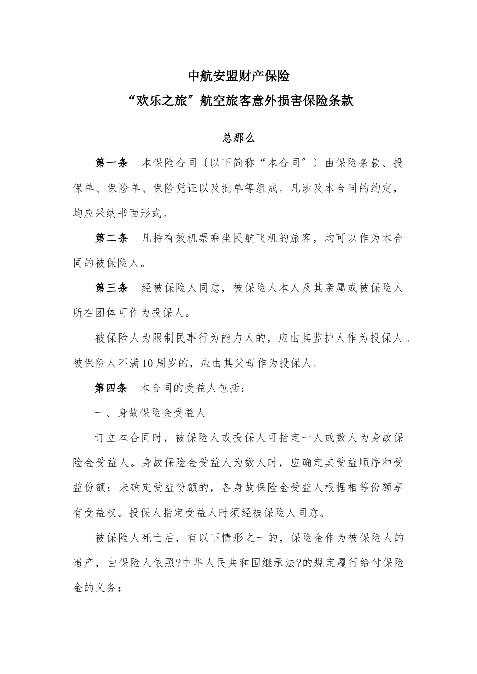 中航安盟财产保险有限公司欢乐之旅”航空旅客意外伤害保险条款_第1页