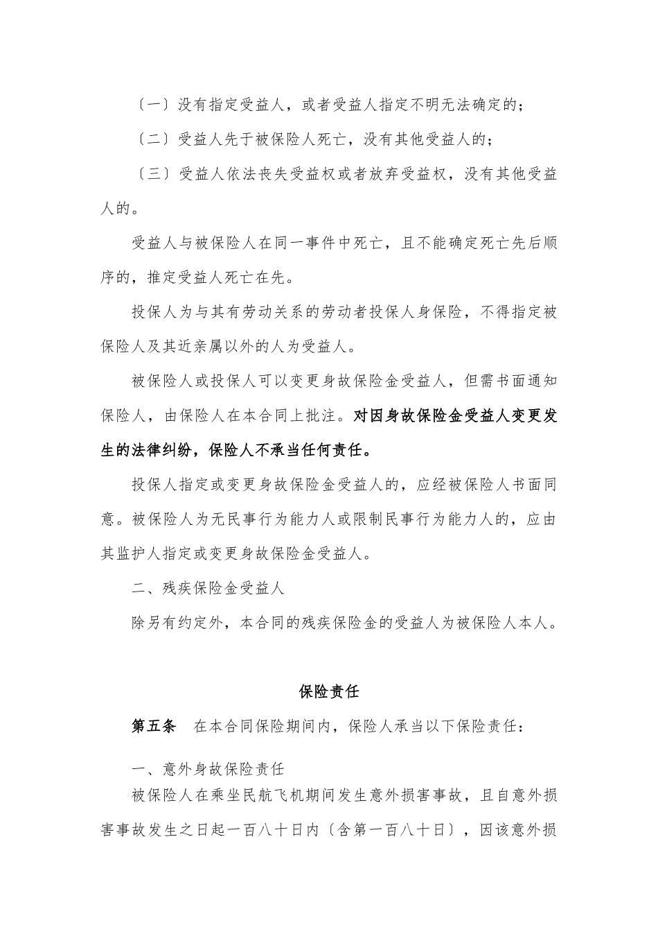 中航安盟财产保险有限公司欢乐之旅”航空旅客意外伤害保险条款_第2页