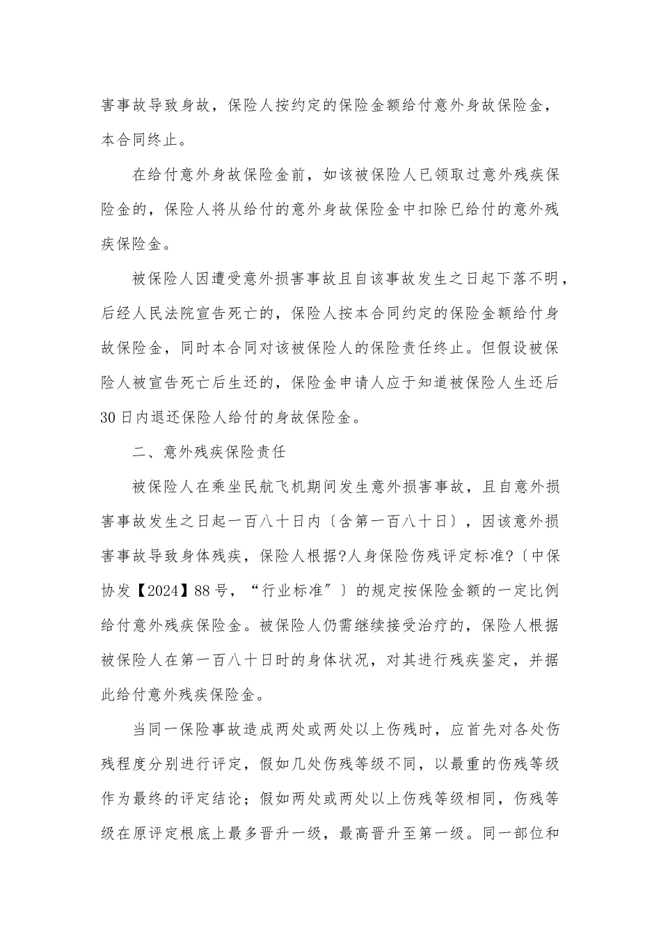 中航安盟财产保险有限公司欢乐之旅”航空旅客意外伤害保险条款_第3页