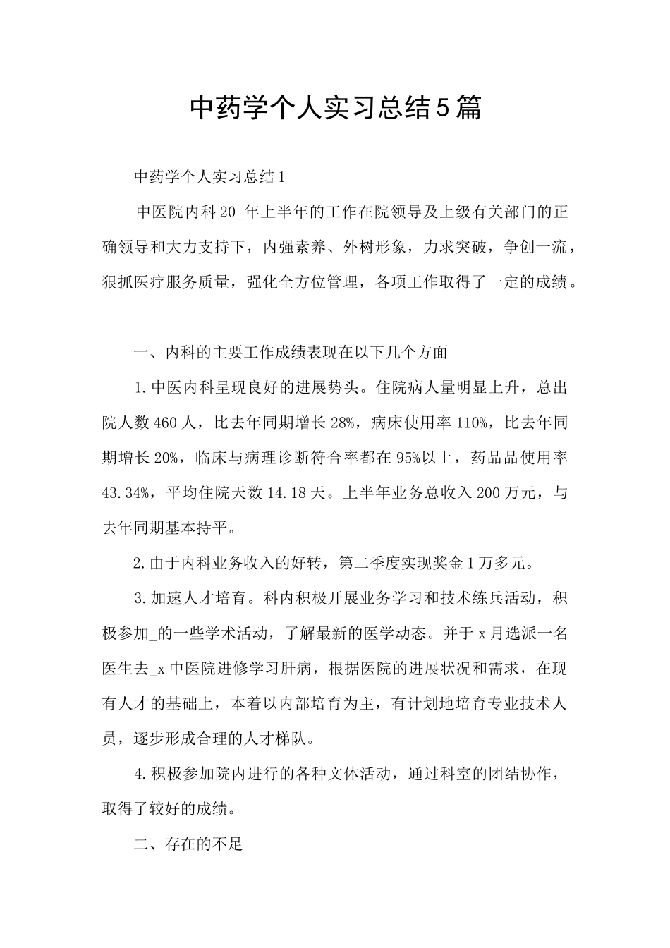 中药学个人实习总结5篇_第1页