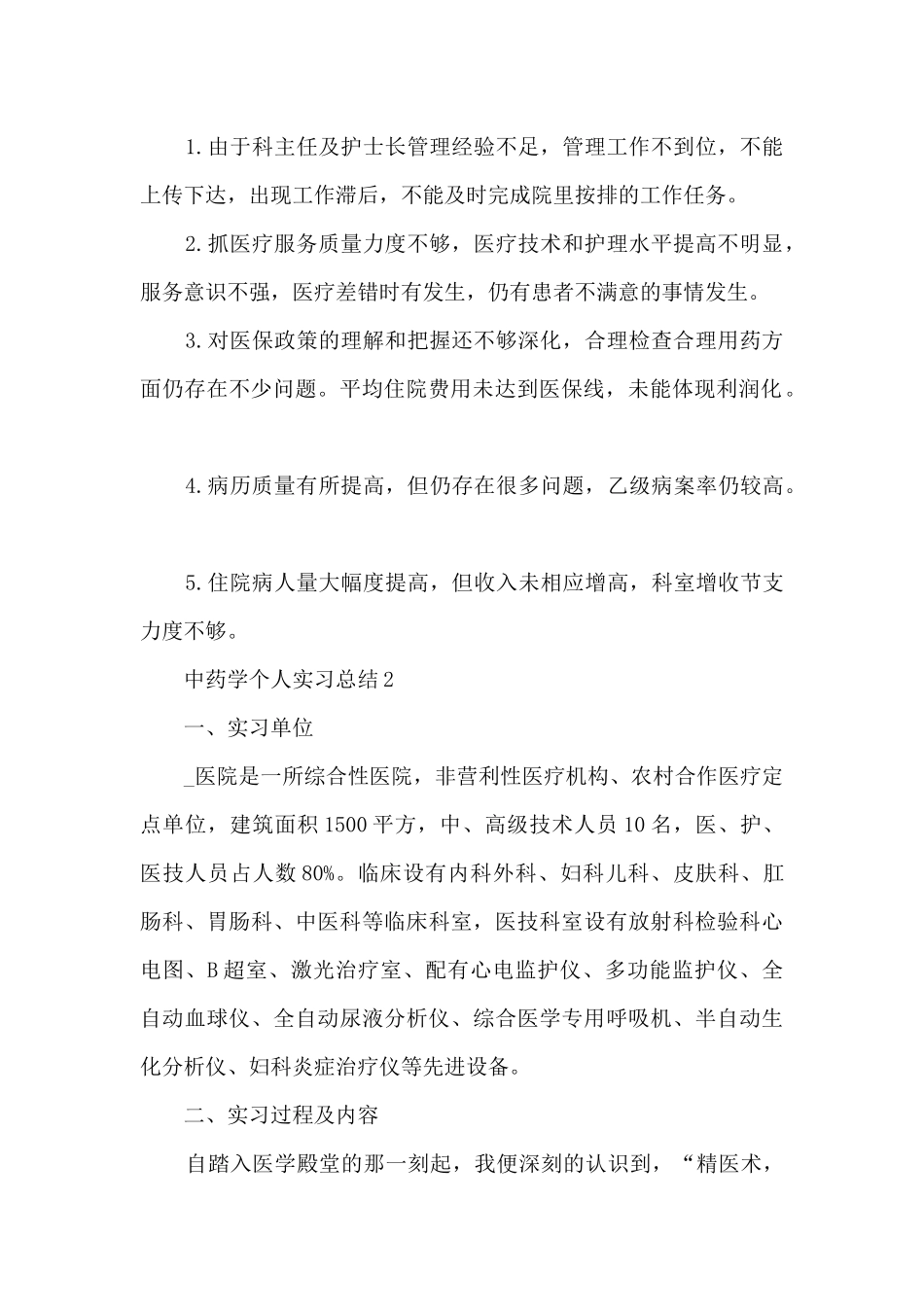 中药学个人实习总结5篇_第2页