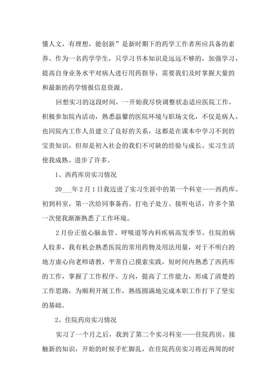 中药学个人实习总结5篇_第3页
