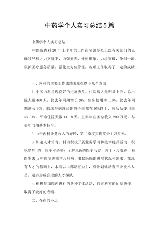 中药学个人实习总结5篇