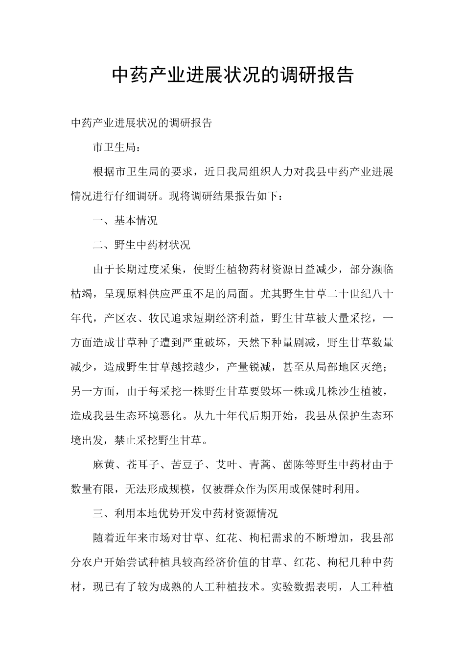 中药产业发展状况的调研报告_第1页