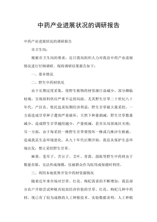 中药产业发展状况的调研报告