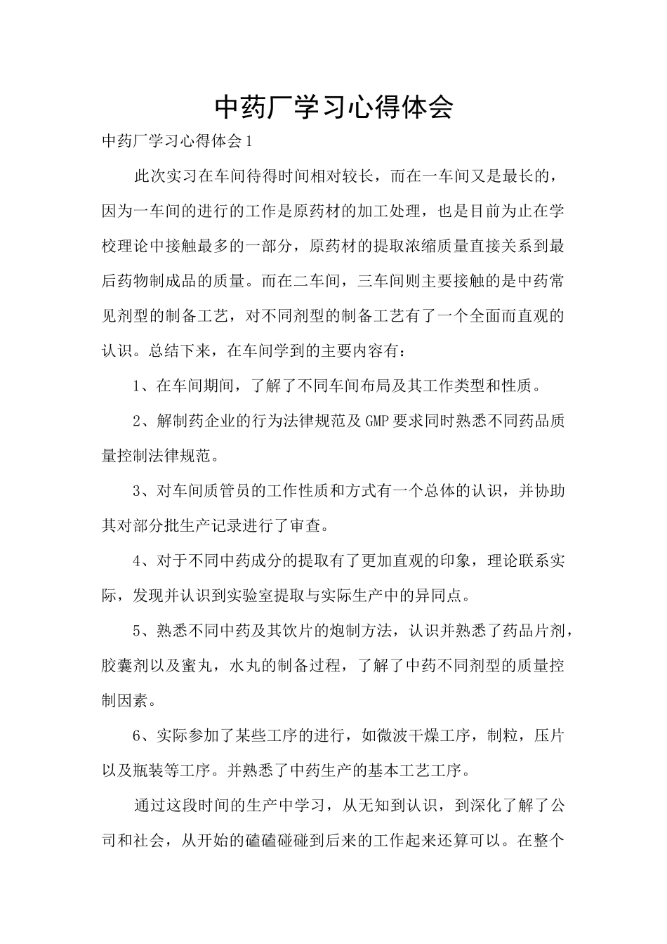 中药厂学习心得体会_第1页