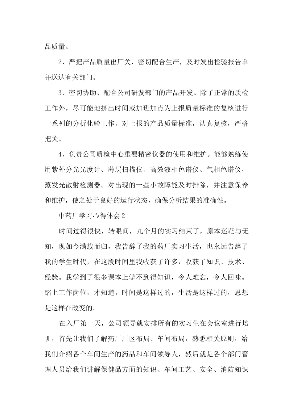 中药厂学习心得体会_第3页