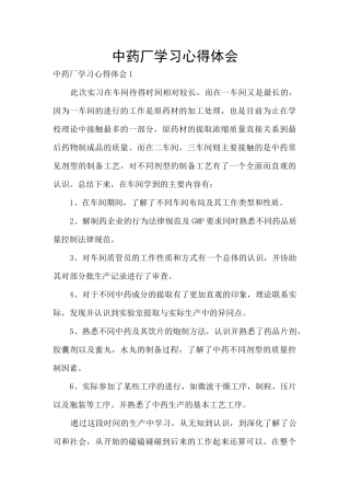 中药厂学习心得体会