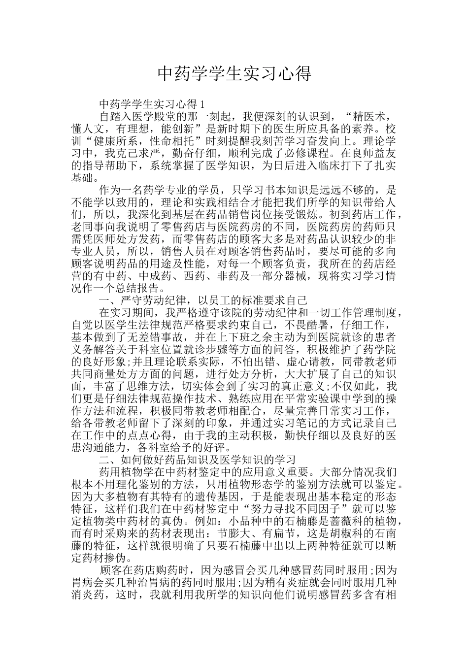 中药学学生实习心得_第1页