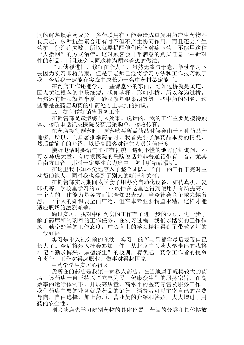 中药学学生实习心得_第2页