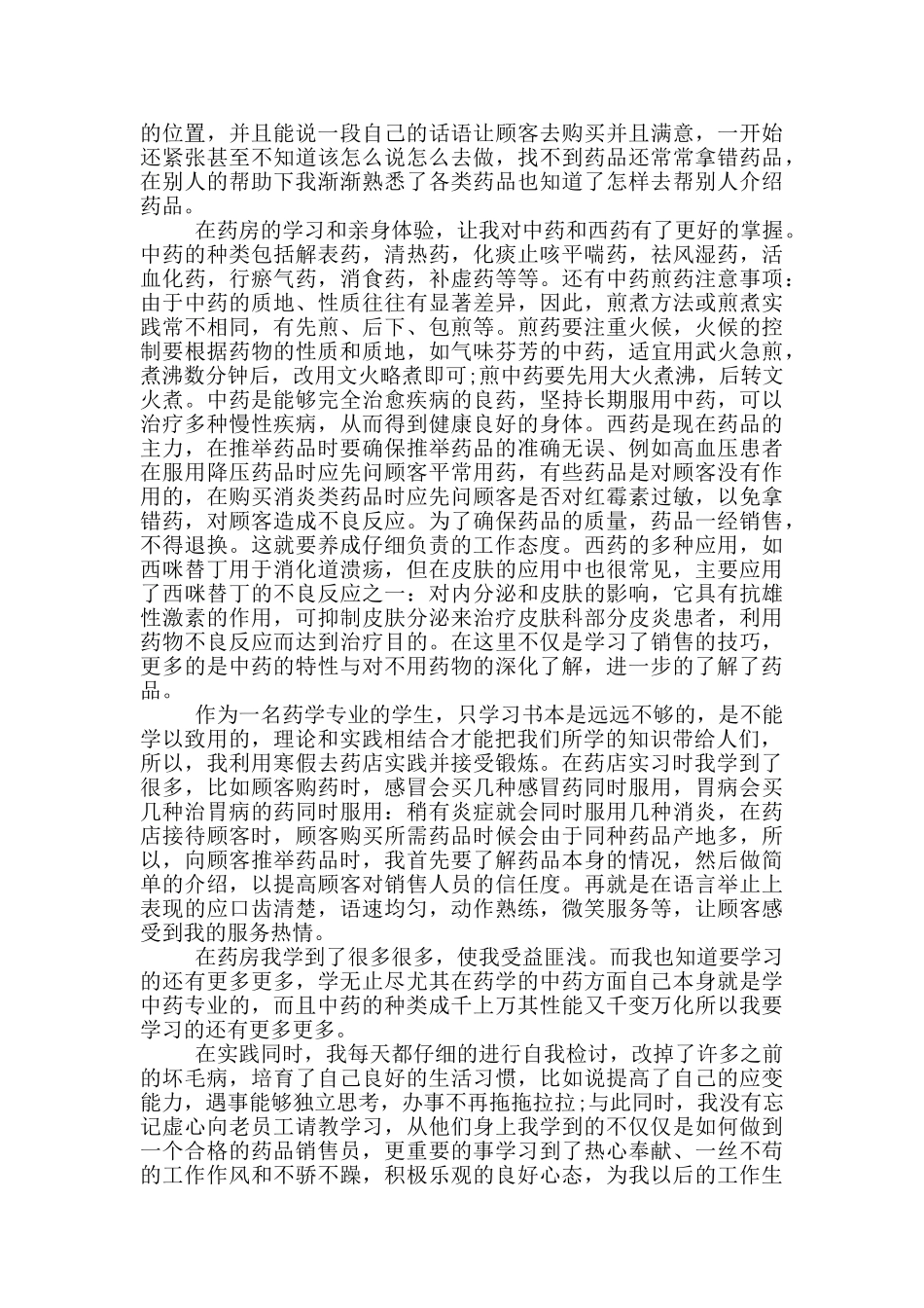 中药学学生实习心得_第3页