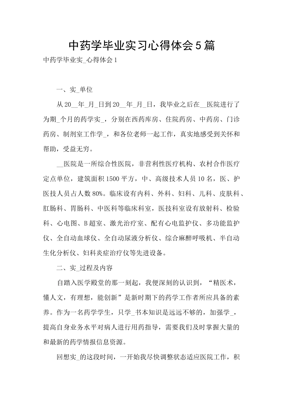 中药学毕业实习心得体会5篇_第1页