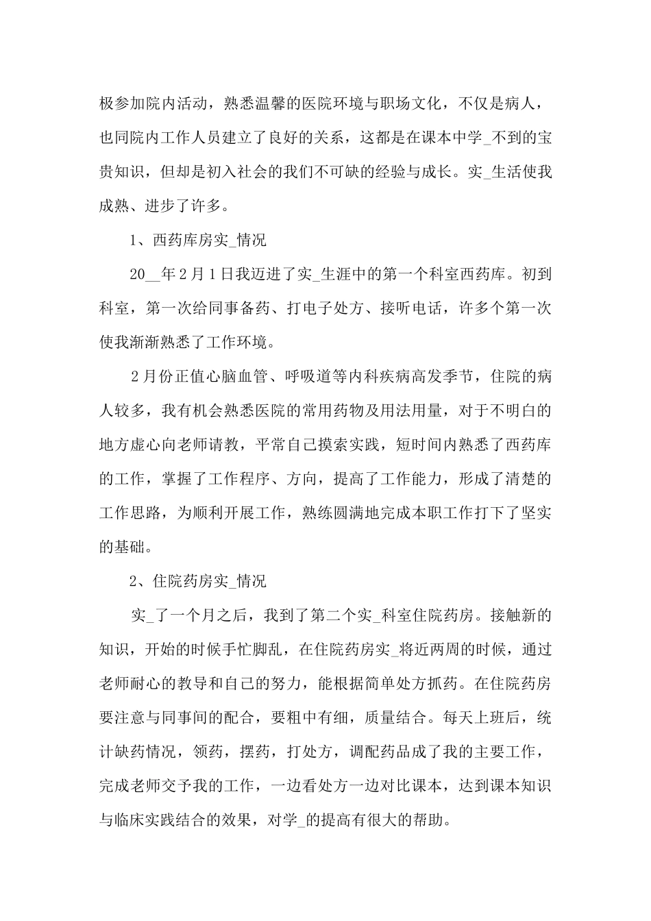 中药学毕业实习心得体会5篇_第2页