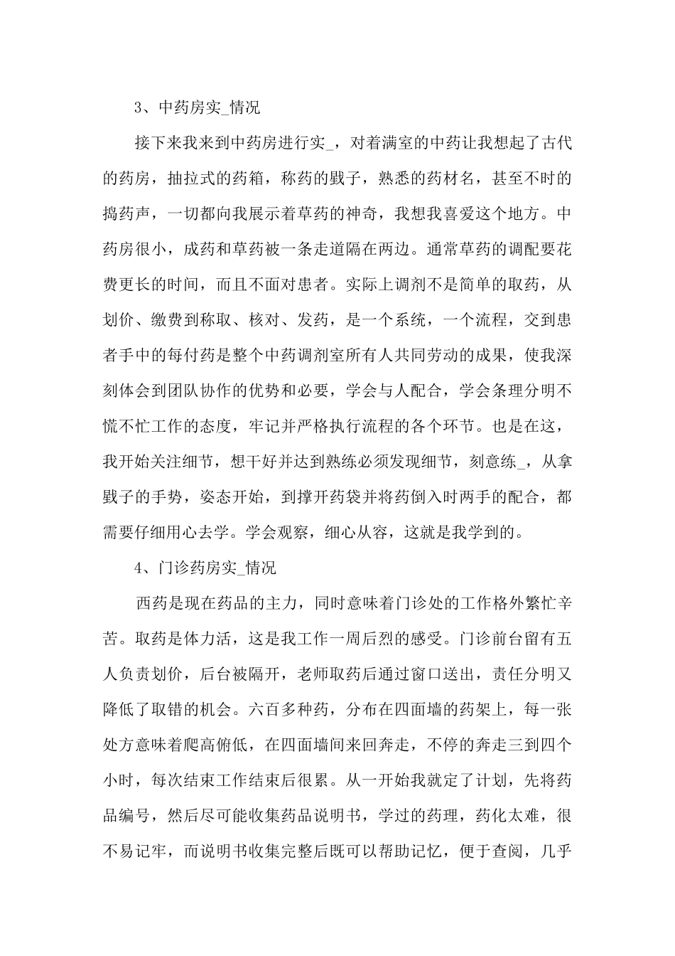 中药学毕业实习心得体会5篇_第3页