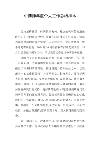 中药师年度个人工作总结样本