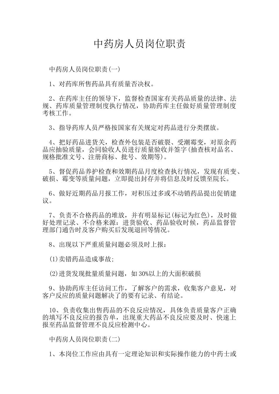 中药房人员岗位职责_第1页