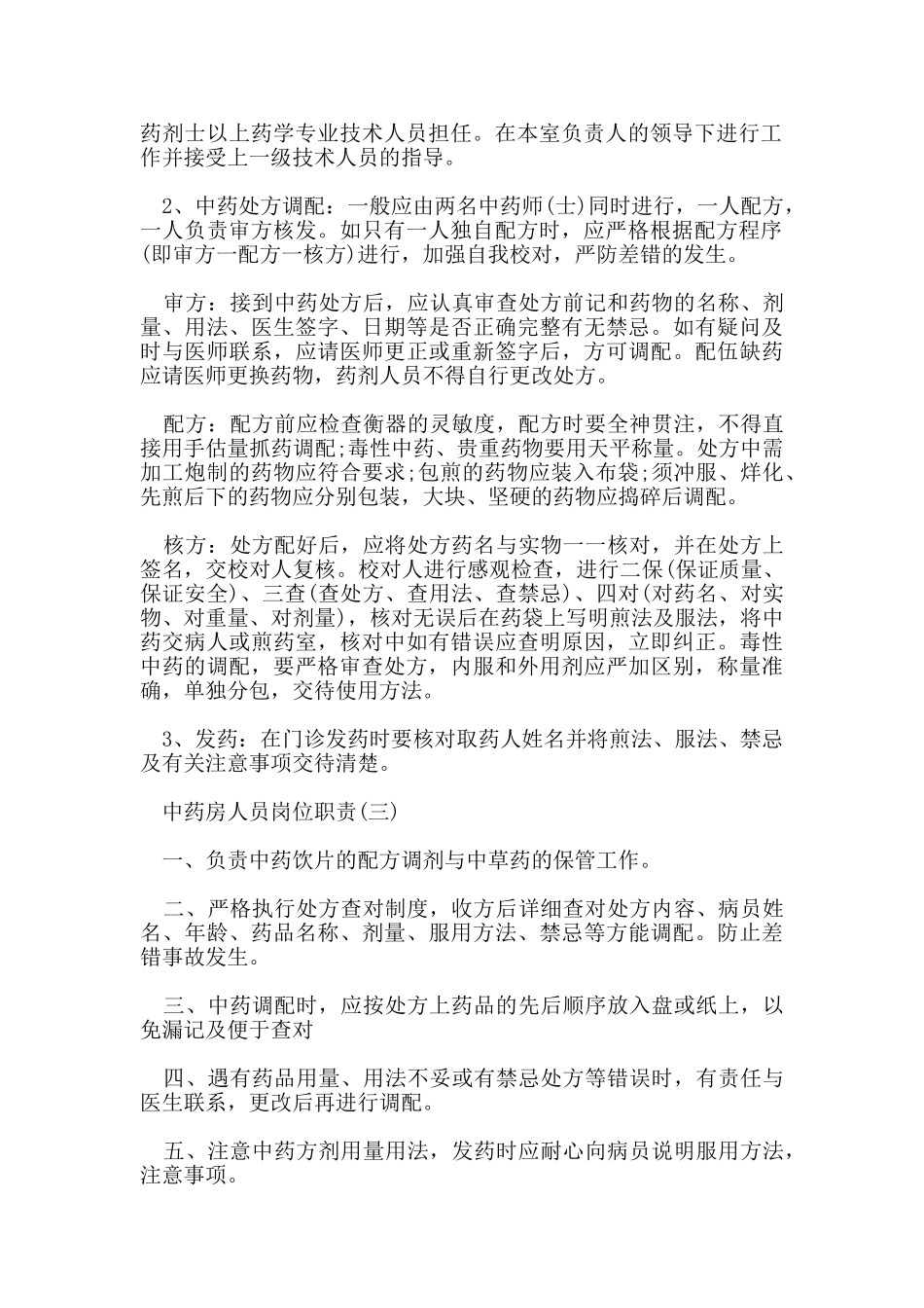 中药房人员岗位职责_第2页