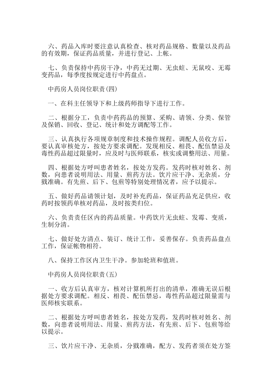 中药房人员岗位职责_第3页