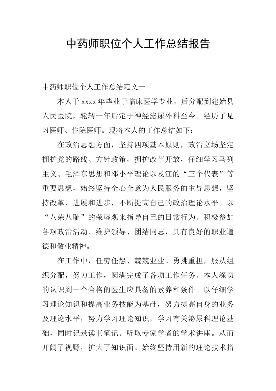 中药师职位个人工作总结报告_第1页