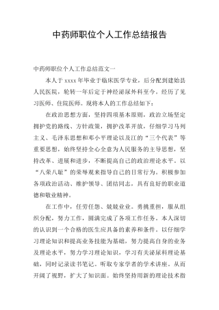 中药师职位个人工作总结报告