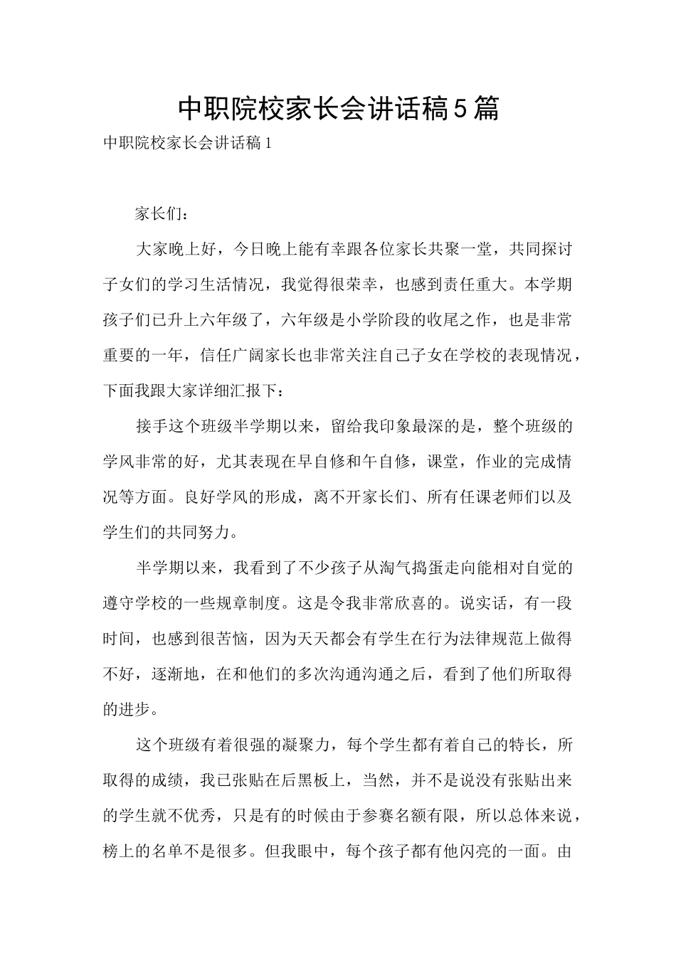 中职院校家长会讲话稿5篇_第1页