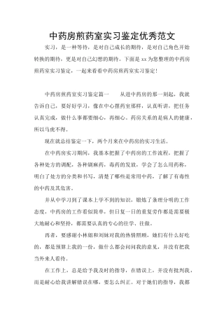 中药房煎药室实习鉴定优秀范文