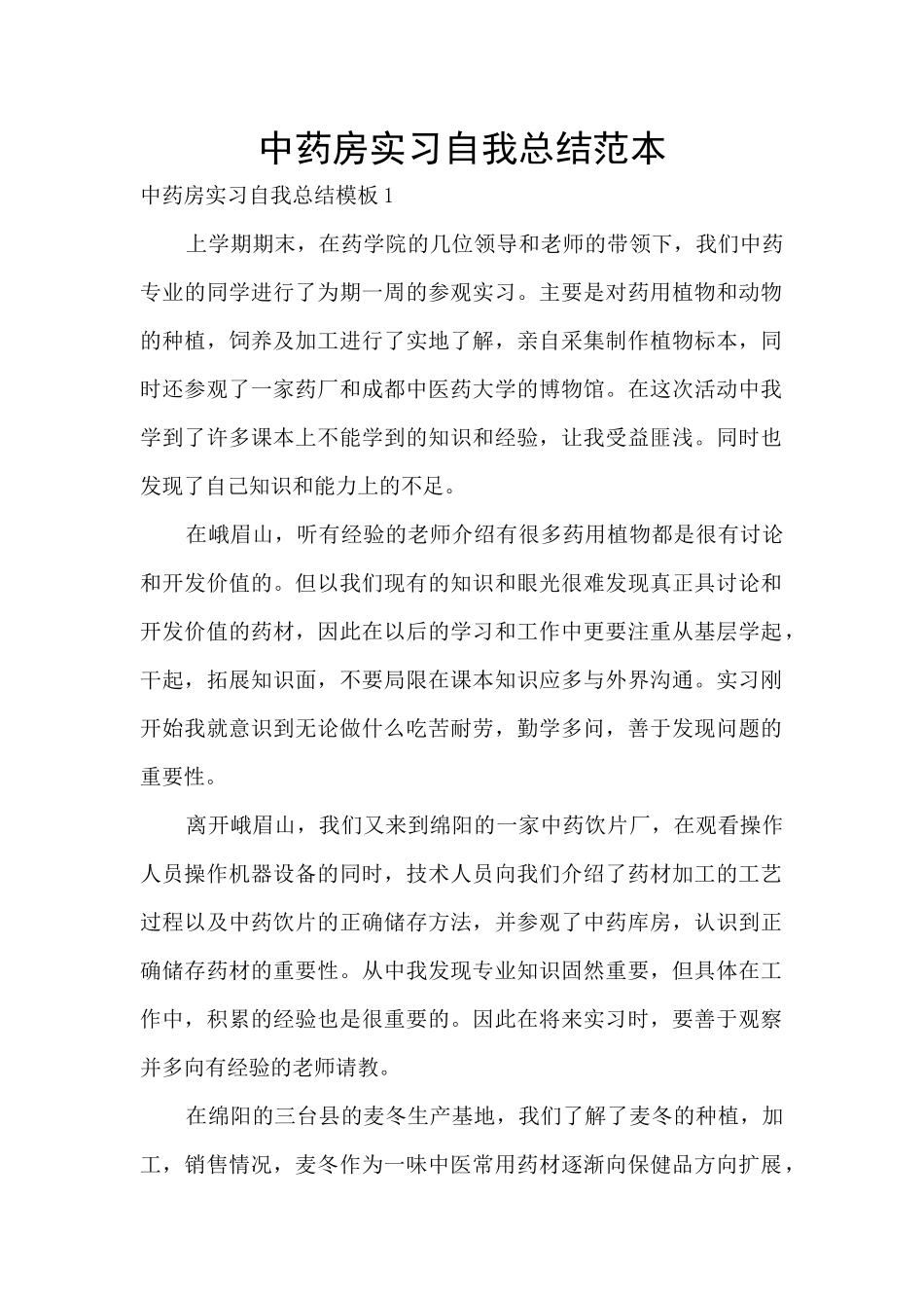 中药房实习自我总结范本_第1页