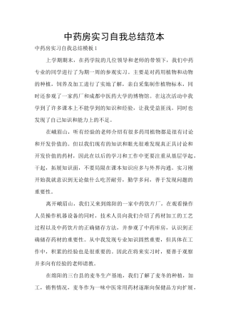 中药房实习自我总结范本