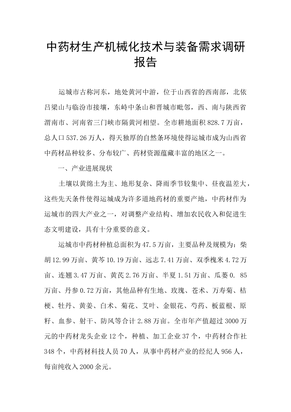 中药材生产机械化技术与装备需求调研报告_第1页