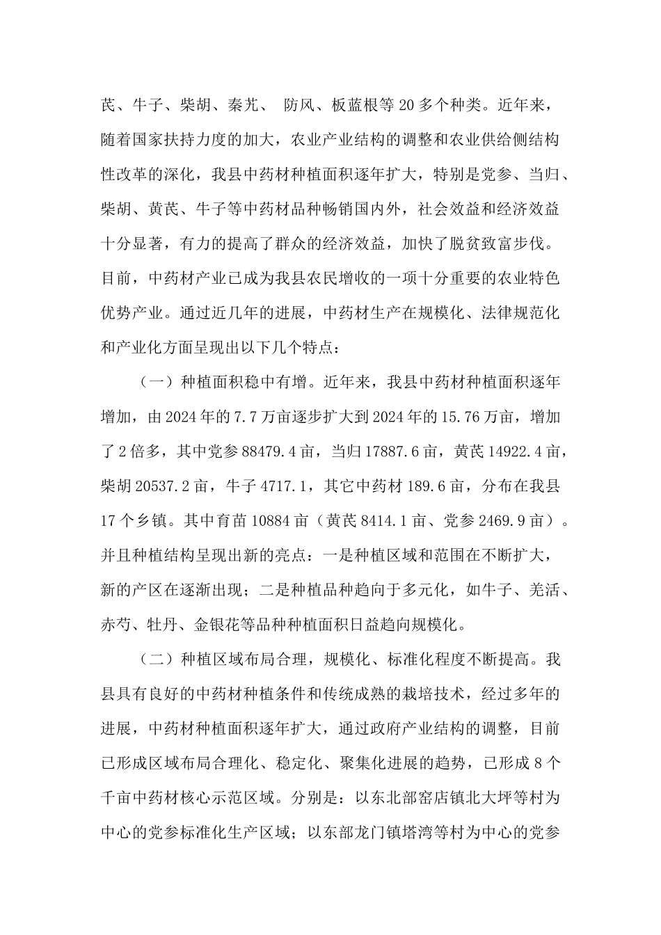 中药材产业发展情况调研报告_第2页