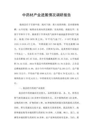 中药材产业发展情况调研报告