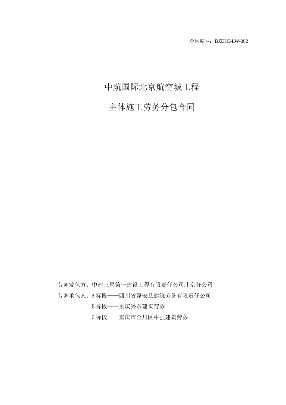 中航国际北京航空城项目主体结构劳务合同_第1页