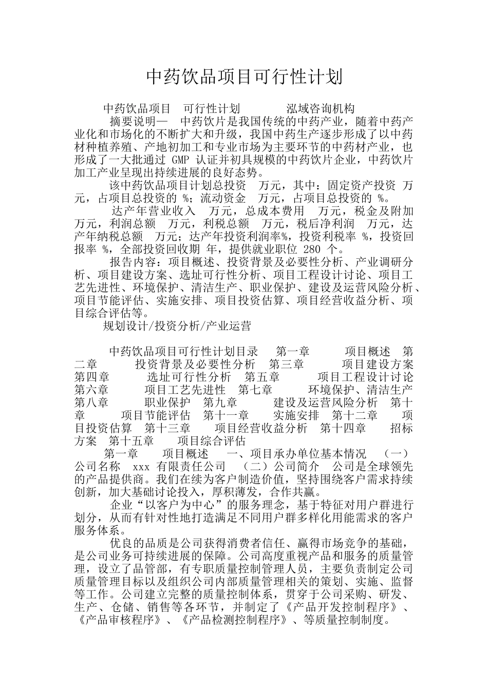 中药饮品项目可行性计划_第1页