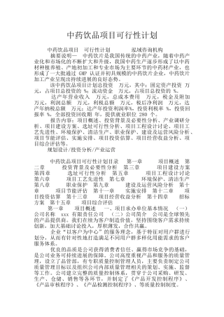 中药饮品项目可行性计划