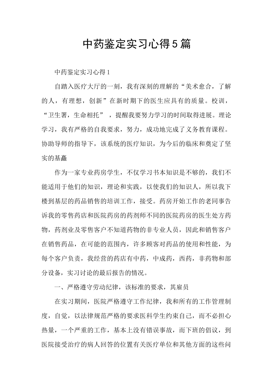 中药鉴定实习心得5篇_第1页