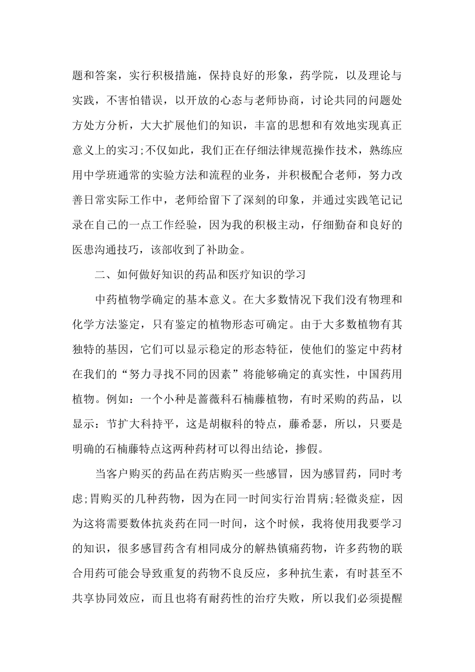 中药鉴定实习心得5篇_第2页