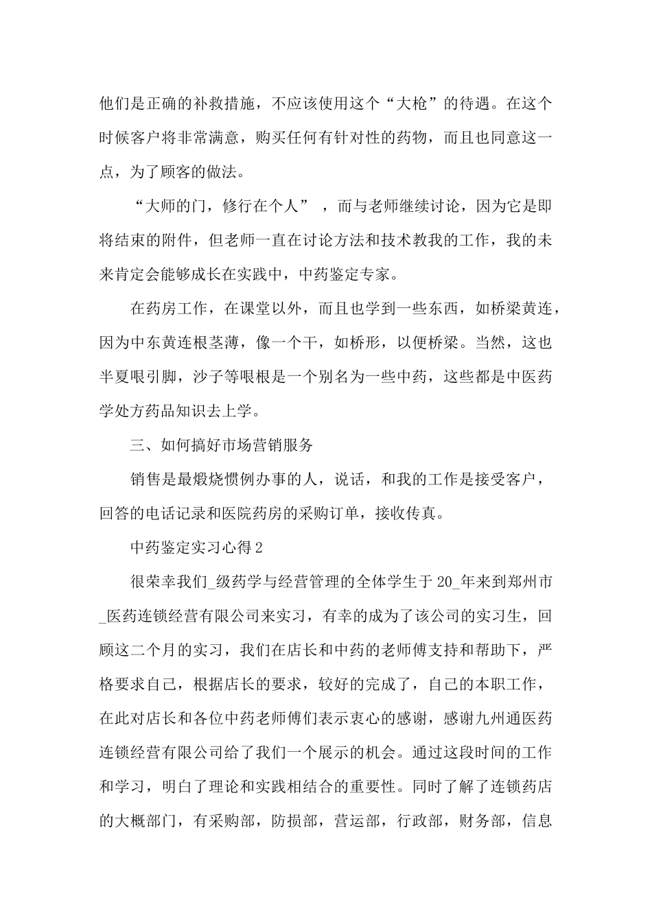 中药鉴定实习心得5篇_第3页