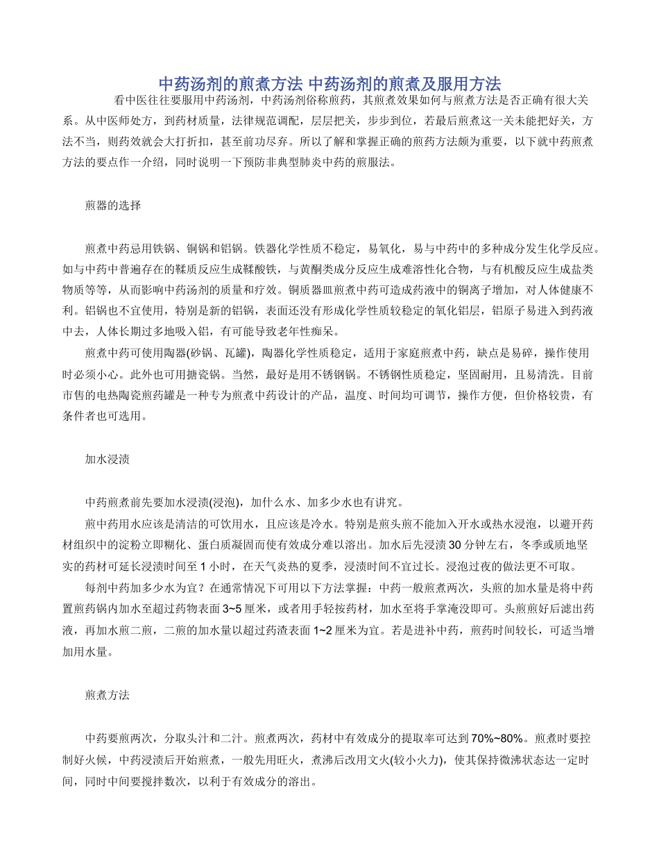 中药汤剂的煎煮方法_第1页