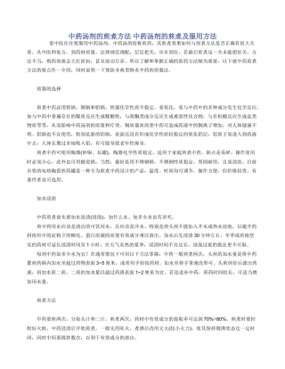 中药汤剂的煎煮方法