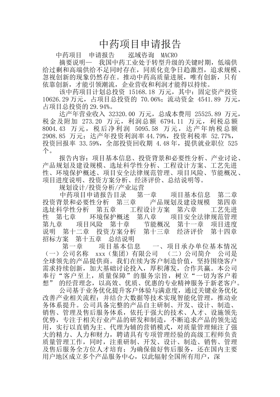 中药项目申请报告_第1页