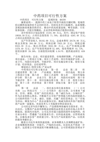 中药项目可行性方案