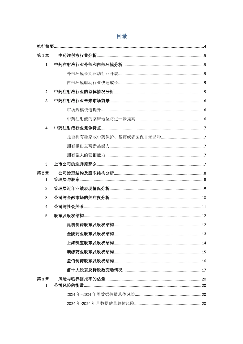 中药注射液行业上市公司案例分析课程_第3页