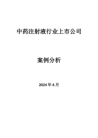 中药注射液行业上市公司案例分析课程