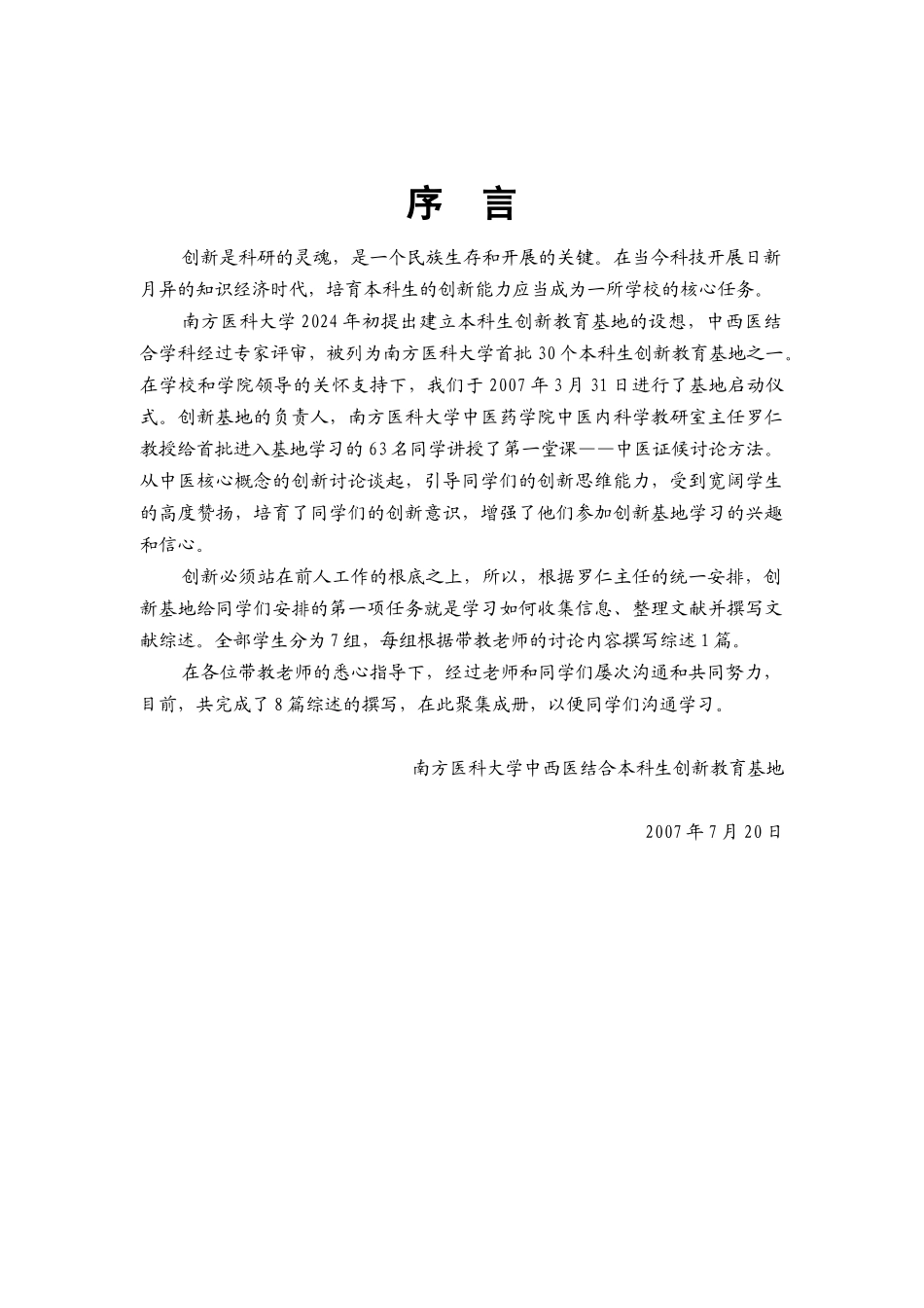 中西医结合创新人才培养基地附件5doc_第2页