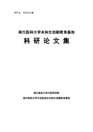中西医结合创新人才培养基地附件5doc