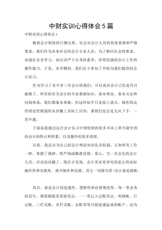 中财实训心得体会5篇