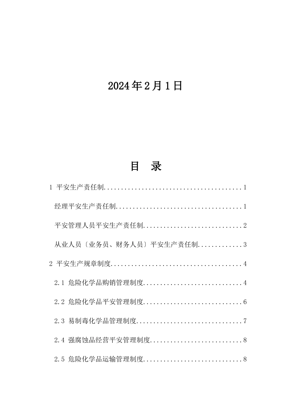 中进出口有限公司安全管理制度范本_第2页