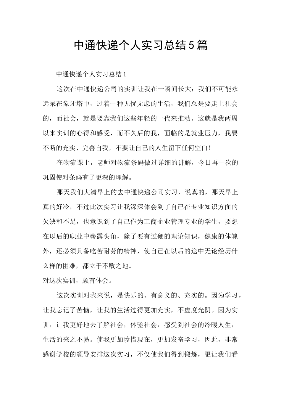 中通快递个人实习总结5篇_第1页