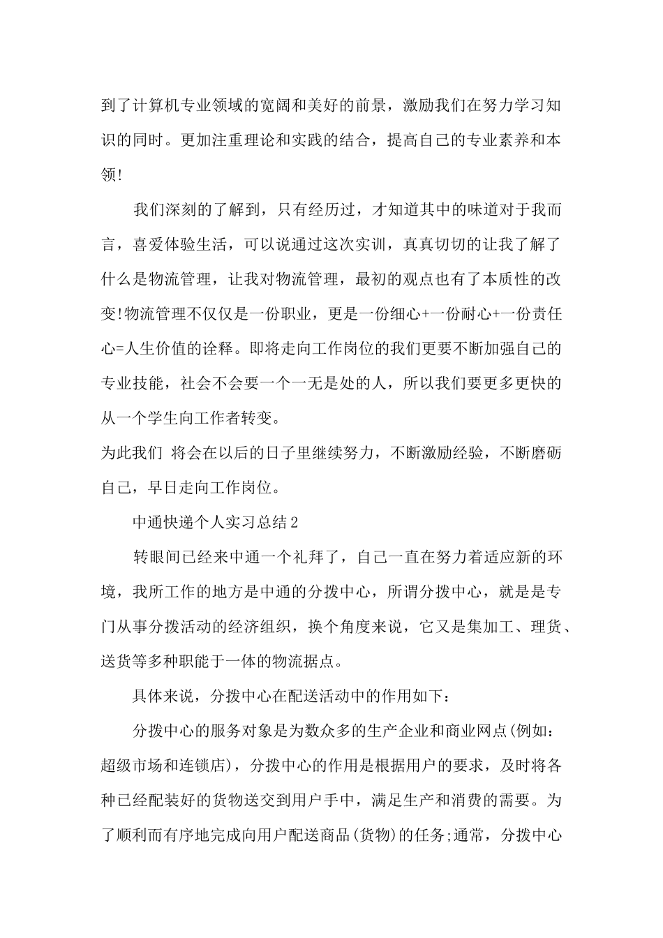 中通快递个人实习总结5篇_第2页